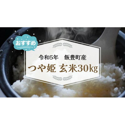 【ふるさと納税】特別栽培米つや姫　玄米　30kg　令和5年山形県飯豊町産　お米屋さんおすすめのおいしいお米【1396964】