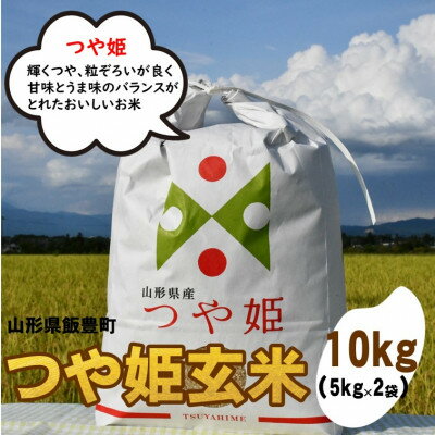 特別栽培米つや姫　玄米　10kg(5kg×2)山形県飯豊町産【1449838】