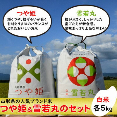 11位! 口コミ数「0件」評価「0」つや姫・雪若丸セット　白米各5kg　山形県飯豊町産　人気ブランド米【1450835】