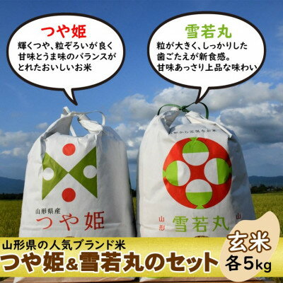 6位! 口コミ数「0件」評価「0」つや姫・雪若丸セット　玄米各5kg　山形県飯豊町産　人気ブランド米【1450838】