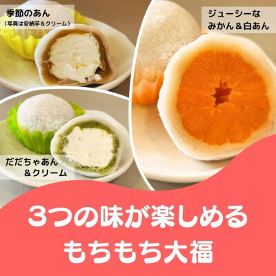 【ふるさと納税】もちもちスイートセット(飯豊町のお菓子屋さん　3種の大福15個詰め合わせ)【配送不可地域：離島】【1494624】