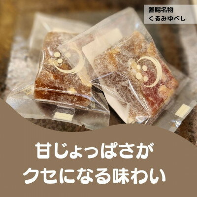 【ふるさと納税】もちもちゆべしセット(飯豊町のお菓子屋さん　3種の大福と東北名物くるみゆべしの詰め合わせ)【配送不可地域：離島】【1494641】