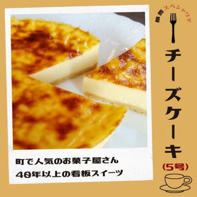 【ふるさと納税】飯豊町のお菓子屋さんの人気商品　放牧ミルクのチーズケーキ(5号)【配送不可地域：離島・北海道・沖縄県・信越、北陸・東海・近畿・中国・四国・九州】【1495001】