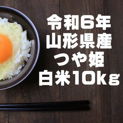 特別栽培米つや姫 白米 10kg 令和6年山形県飯豊町産 お米屋さんおすすめのおいしいお米