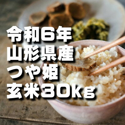 3位! 口コミ数「0件」評価「0」特別栽培米つや姫 玄米 30kg 令和6年山形県飯豊町産 お米屋さんおすすめのおいしいお米【1504950】