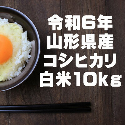 10位! 口コミ数「0件」評価「0」コシヒカリ 白米 10kg 令和6年山形県飯豊町産 お米屋さんおすすめのおいしいお米【1504957】