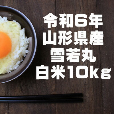 4位! 口コミ数「0件」評価「0」雪若丸 白米 10kg 令和6年山形県飯豊町産 お米屋さんおすすめのおいしいお米【1504961】