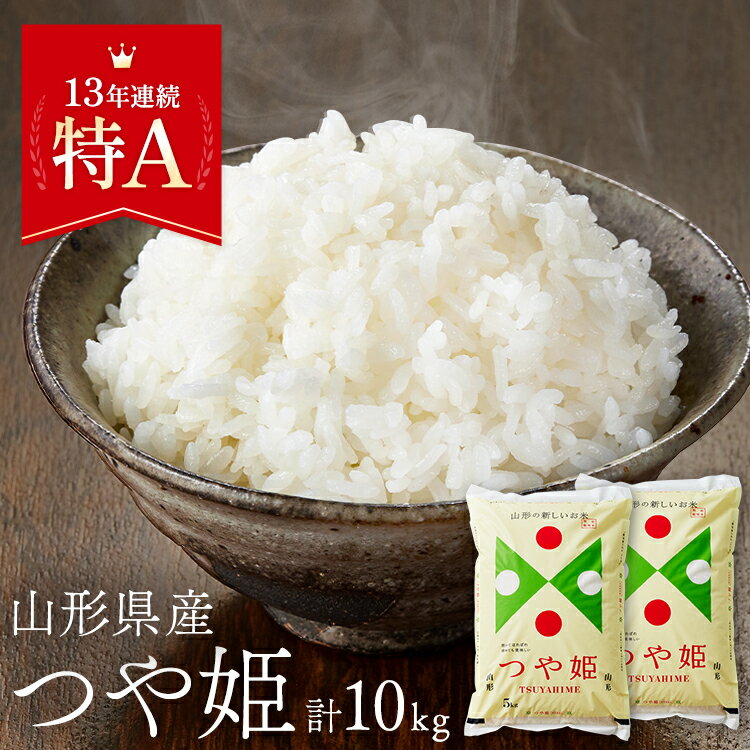 21位! 口コミ数「0件」評価「0」つや姫10kg(5kg×2)代々続く大農家が届ける山形県の人気ブランド米【1240711】