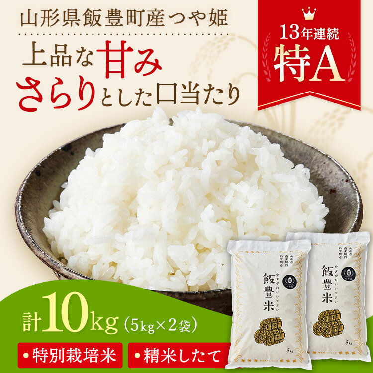 【ふるさと納税】飯豊米　つや姫　白米10kg　山形県飯豊町産　若手農家が土づくりからこだわったおいしいお米【1300507】