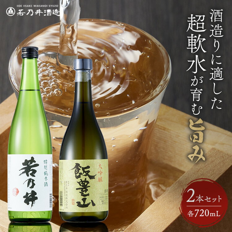 【ふるさと納税】飯豊の地酒セット 大吟醸 飯豊山 特別純米酒 若乃井 各720ml 山形県飯豊町の日本酒【1395969】