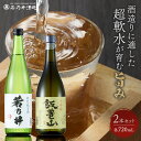 19位! 口コミ数「0件」評価「0」飯豊の地酒セット　大吟醸「飯豊山」、特別純米酒「若乃井」各720ml　山形県飯豊町の日本酒【1395969】