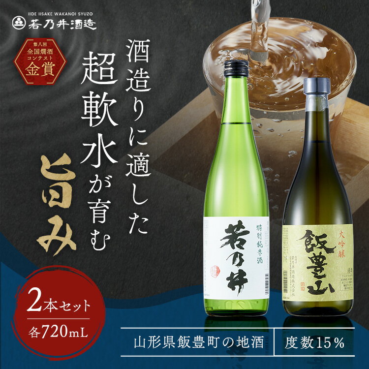 【ふるさと納税】飯豊の地酒セット　大吟醸「飯豊山」、特別純米酒「若乃井」各720ml　山形県飯豊町の日本酒【1395969】