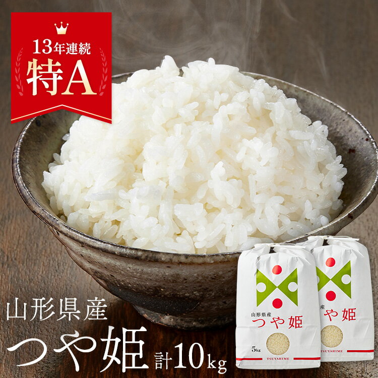 23位! 口コミ数「0件」評価「0」特別栽培米つや姫　白米　10kg(5kg×2)山形県飯豊町産【1449814】