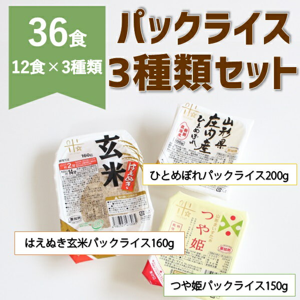 パックライス3種類セット36P(株式会社まいすたぁ)