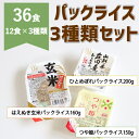 【ふるさと納税】パックライス3種類セット36P【数量限定】(株式会社まいすたぁ)
