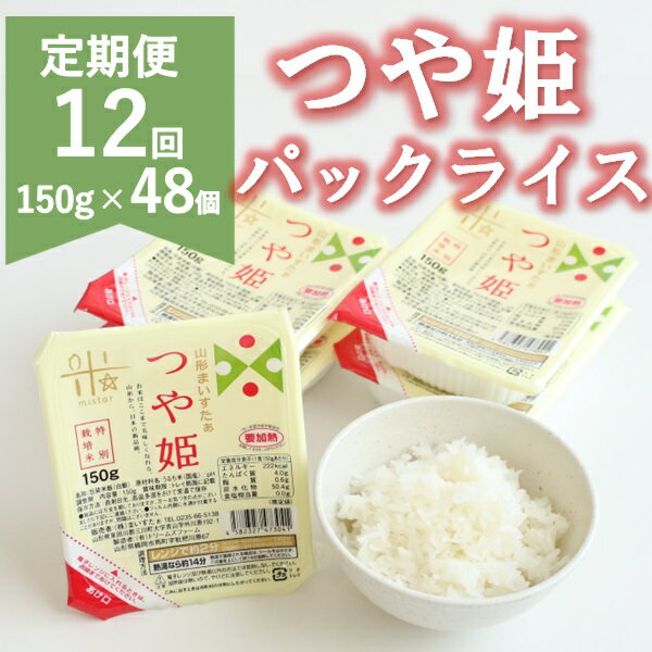 54位! 口コミ数「0件」評価「0」【定期便12回】つや姫パックライス48P(24P×2箱)×12回（株式会社まいすたぁ）