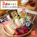 【ふるさと納税】食の都庄内 【選べる!】季節の漬物セット3点(株式会社みかわ振興公社 《羽黒・のうきょう食品加工有限会社》)