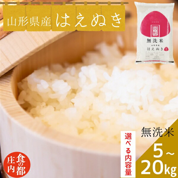 食の都庄内 [令和7年産・無洗米]山形県産 はえぬき 5kg|10kg|20kg ※選べる内容量(株式会社みかわ振興公社)