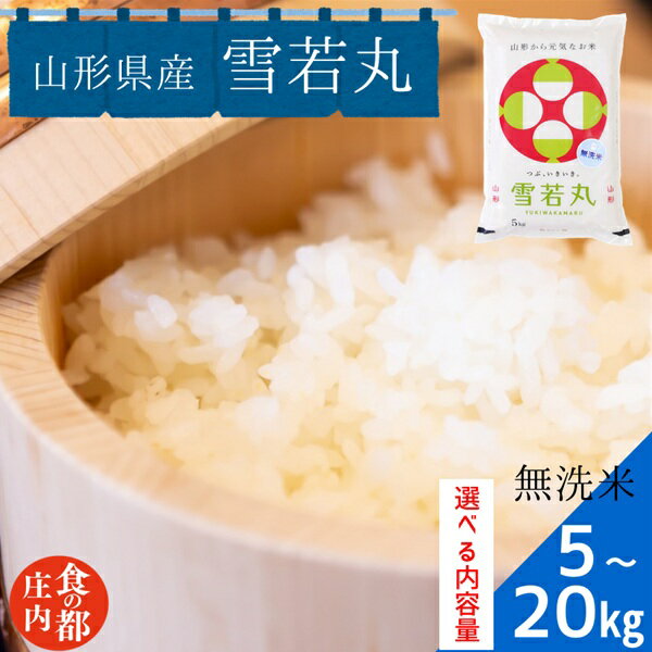 食の都庄内 [令和7年産・無洗米]山形県産 雪若丸 5kg|10kg|20kg ※選べる内容量(株式会社みかわ振興公社)