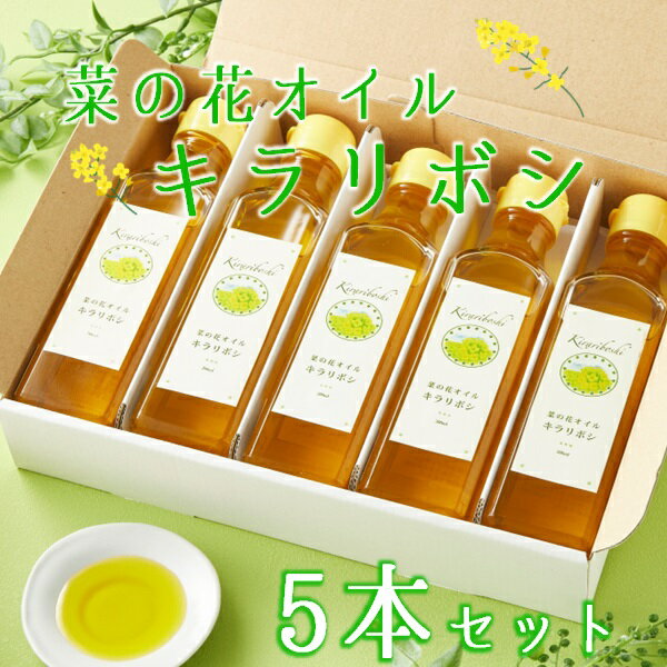 【ふるさと納税】菜の花オイル「キラリボシ」5本セット(はんどめいど糸蔵楽)