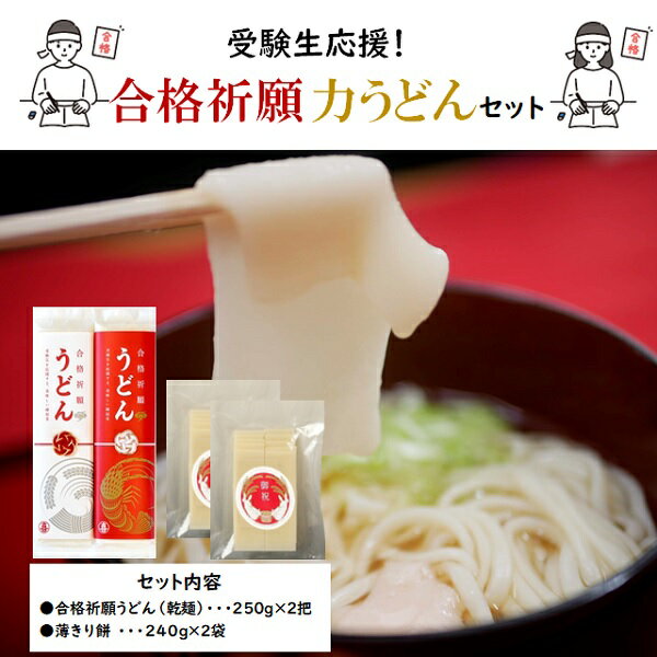 受験生応援!合格祈願 力うどんセット※令和7年12月頃より発送予定(丸喜製麺所)