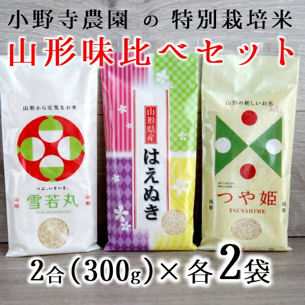 4位! 口コミ数「0件」評価「0」【精米】小野寺農園の特別栽培米山形味比べセット