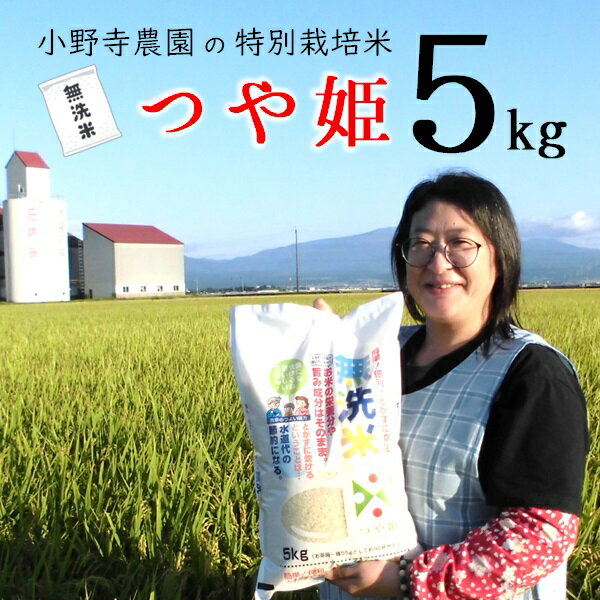 小野寺農園の[無洗米]つや姫5kg