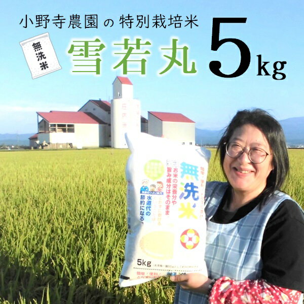 小野寺農園の[無洗米]雪若丸5kg