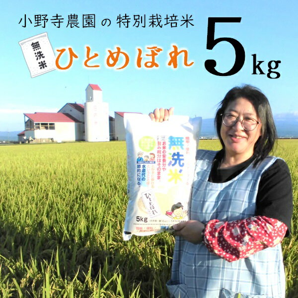 小野寺農園の[無洗米]ひとめぼれ5kg