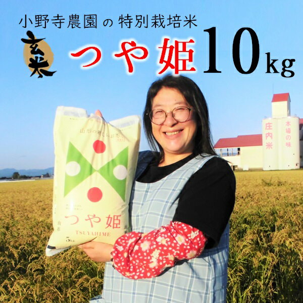 [玄米]小野寺農園の特別栽培米つや姫10kg
