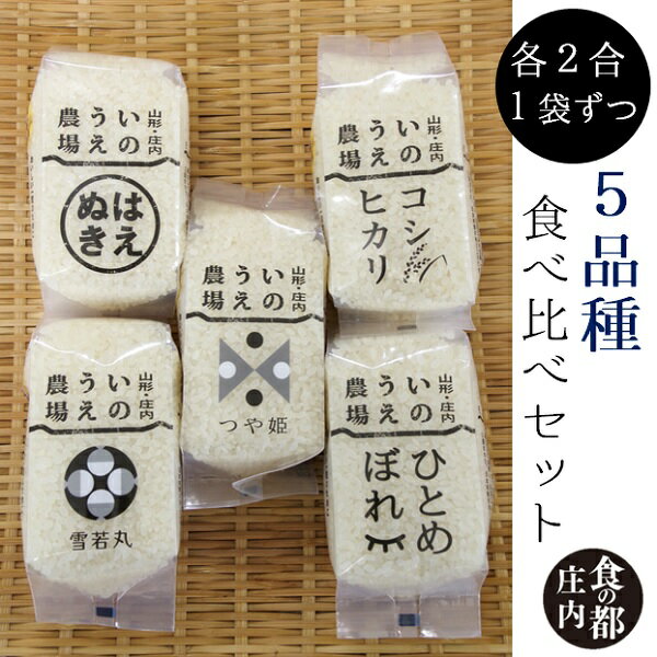 食の都庄内 井上農場の[精米]2合×5種 食べ比べセット(産直出前便)