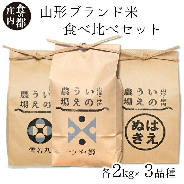 15位! 口コミ数「0件」評価「0」食の都庄内　井上農場の【精米】山形ブランド米2kg×3種　食べ比べセット（産直出前便）