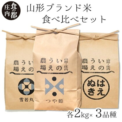 食の都庄内　井上農場の【精米】山形ブランド米2kg×3種　食べ比べセット（産直出前便）