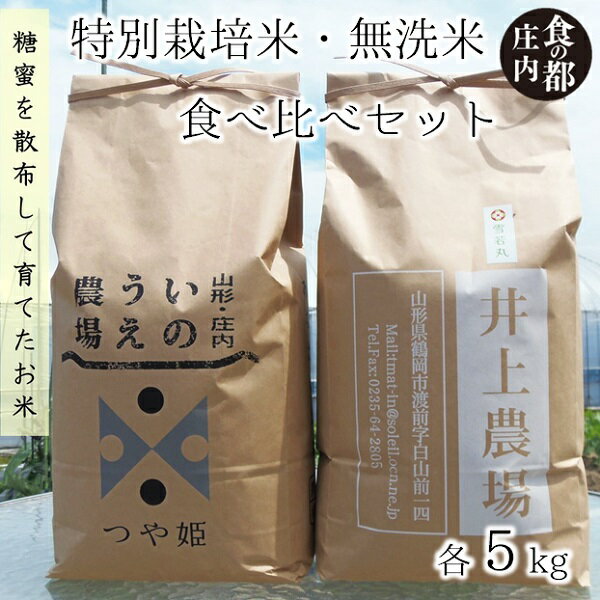 44位! 口コミ数「0件」評価「0」食の都庄内　井上農場の【無洗米（精米）】特別栽培米食べ比べセット（つや姫＆雪若丸）（産直出前便）