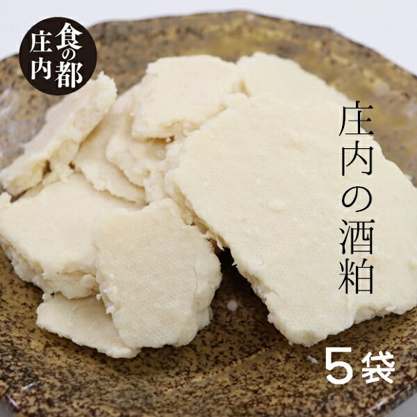 【ふるさと納税】食の都庄内　庄内の酒粕500g×5袋（やまがた庄内産直出前便実行委員会）