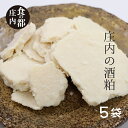 1位! 口コミ数「1件」評価「5」食の都庄内　庄内の酒粕500g×5袋（やまがた庄内産直出前便実行委員会）