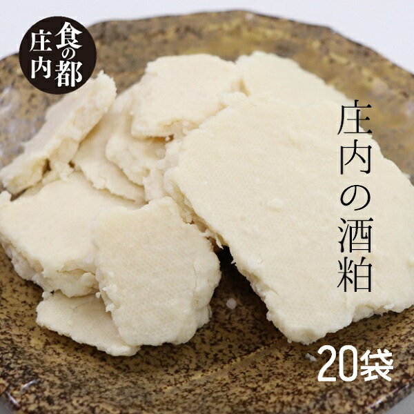 食の都庄内　庄内の酒粕500g×20袋（やまがた庄内産直出前便実行委員会）