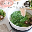 2位! 口コミ数「0件」評価「0」食の都庄内　みかわの田からもの　しゃぶしゃぶハーフセット（やまがた庄内産直出前便実行委員会）