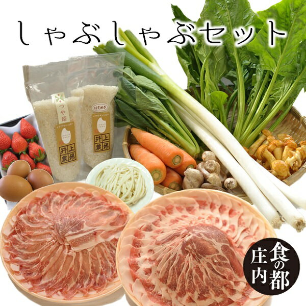 39位! 口コミ数「0件」評価「0」食の都庄内　みかわの田からもの　しゃぶしゃぶセット（やまがた庄内産直出前便実行委員会）