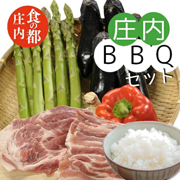 食の都庄内 庄内BBQセット(やまがた庄内産直出前便実行委員会)