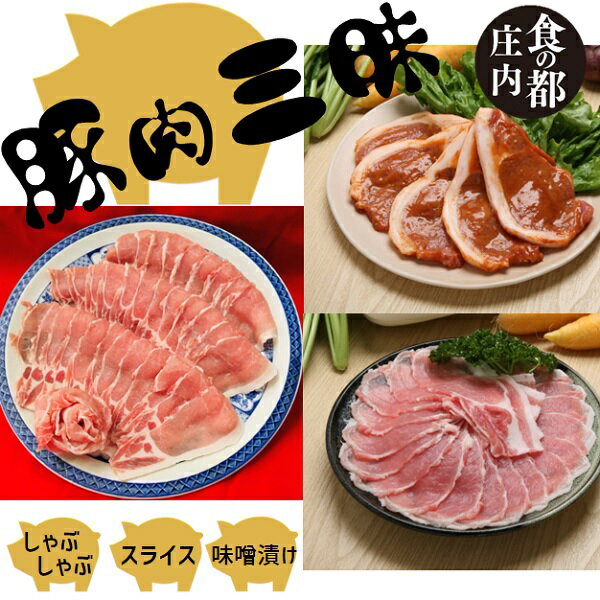 4位! 口コミ数「0件」評価「0」食の都庄内　庄内のおいしい肉　庄内豚肉三昧セット（やまがた庄内産直出前便実行委員会）