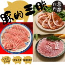 【ふるさと納税】食の都庄内 庄内のおいしい肉 庄内豚肉三昧セット(やまがた庄内産直出前便実行委員会)
