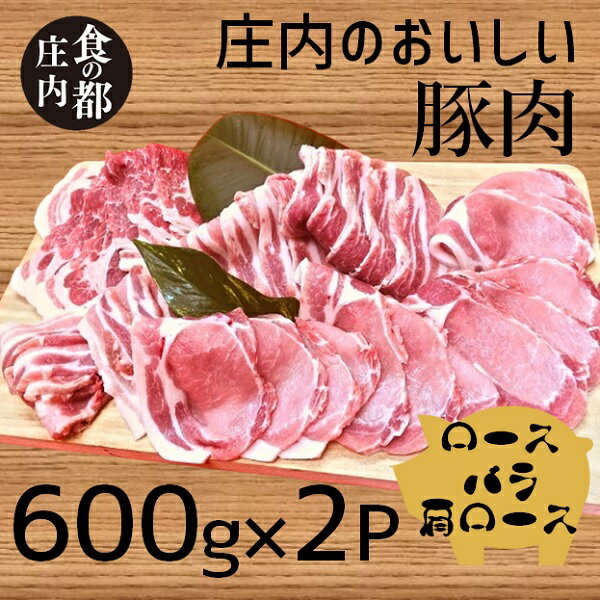 食の都庄内 庄内のおいしい豚肉(ロース&バラ&肩ロース)(やまがた庄内産直出前便実行委員会)