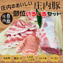 21位! 口コミ数「0件」評価「0」食の都庄内　庄内のおいしい肉　庄内豚いろいろセット（やまがた庄内産直出前便実行委員会）