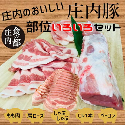 食の都庄内　庄内のおいしい肉　庄内豚いろいろセット（やまがた庄内産直出前便実行委員会）