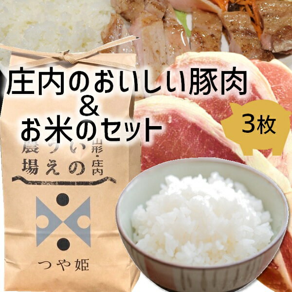 食の都庄内 庄内の美味しい豚肉&お米セット(やまがた庄内産直出前便実行委員会)