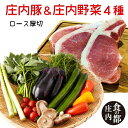 【ふるさと納税】庄内豚（ロース厚切）＆庄内野菜4種（やまがた庄内産直出前便実行委員会）