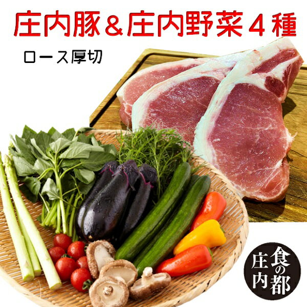 【ふるさと納税】庄内豚(ロース厚切)&庄内野菜4種(やまがた庄内産直出前便実行委員会)