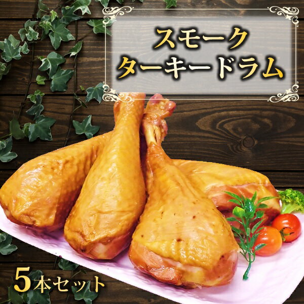 59位! 口コミ数「0件」評価「0」スモークターキードラム5本セット（株式会社東洋食品）