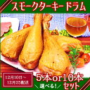 【ふるさと納税】【12月10日頃~12月25日配送】スモークターキードラムセット(株式会社東洋食品)